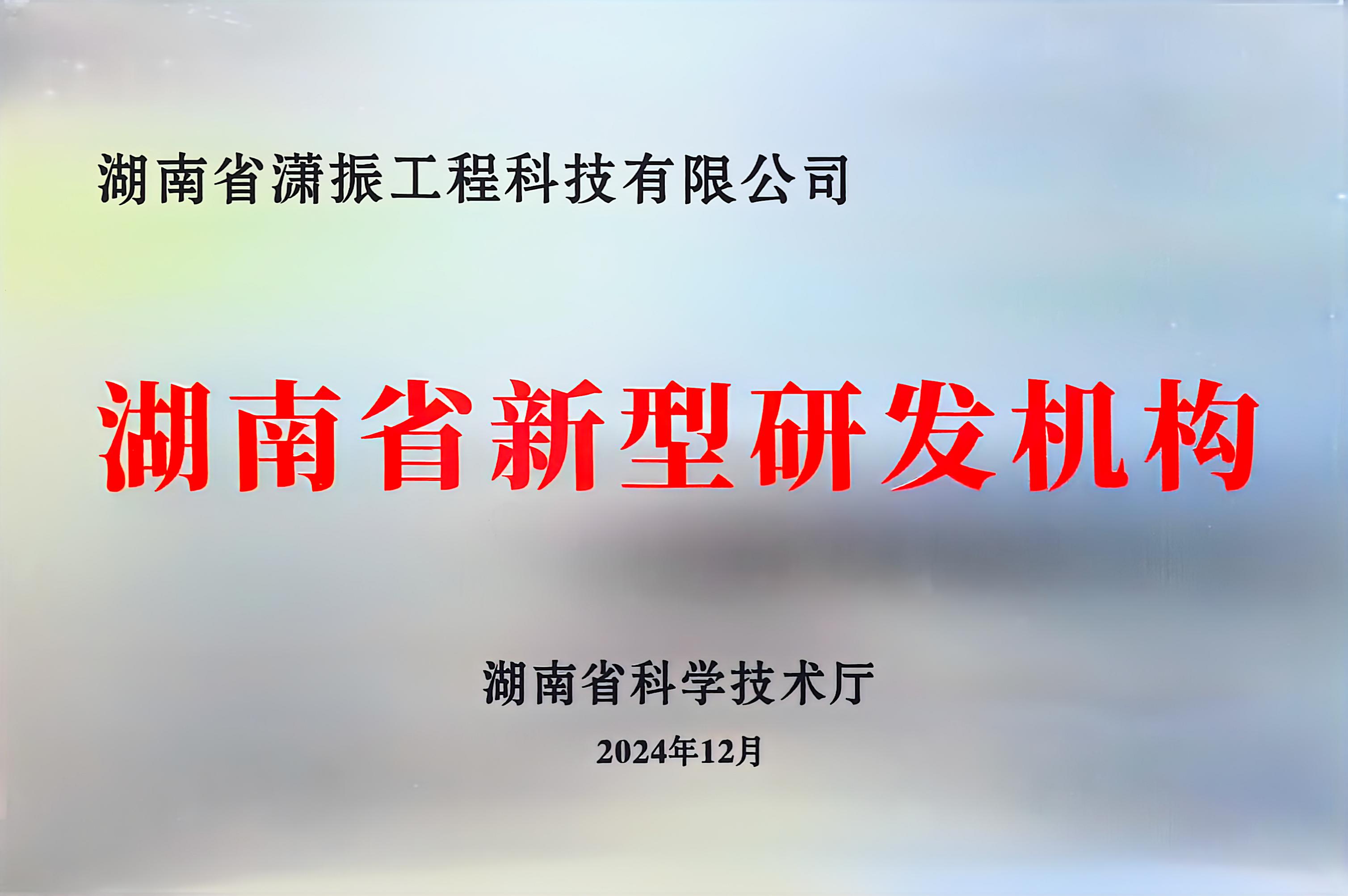 湖南省新型研發(fā)機構(gòu)